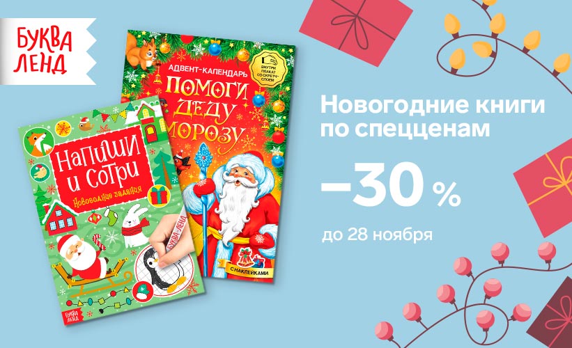 Специальные цены на новогодние книги БУКВАЛЕНД