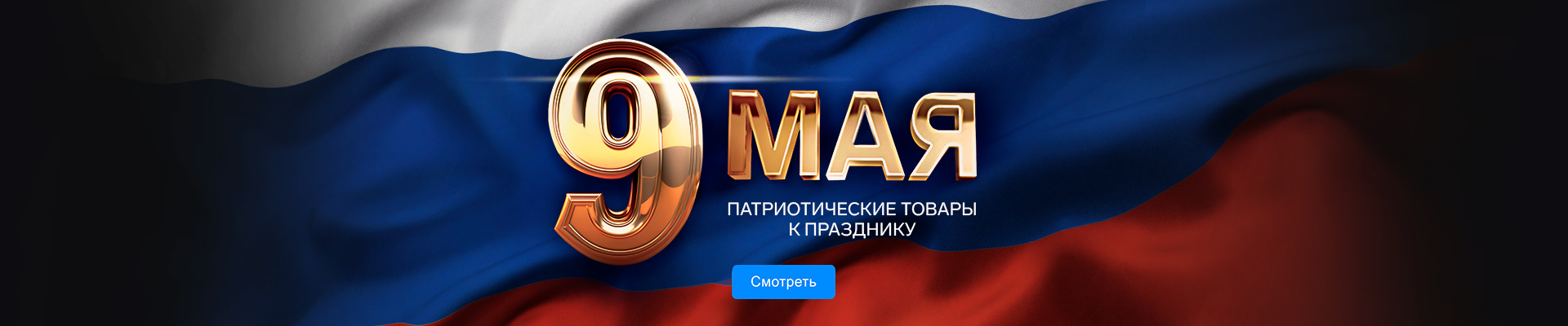 Подарки на 9 Мая