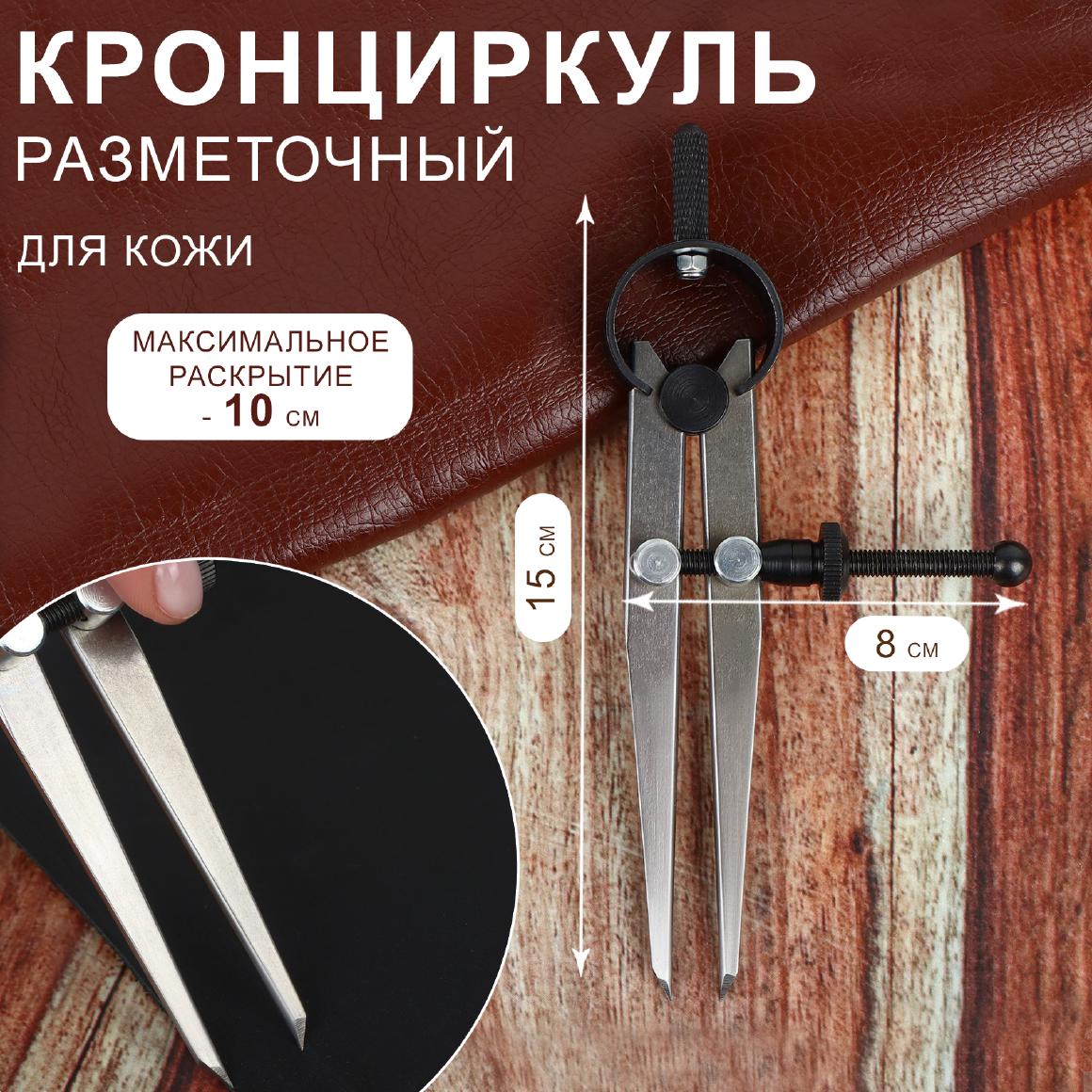 Разметочный кронциркуль