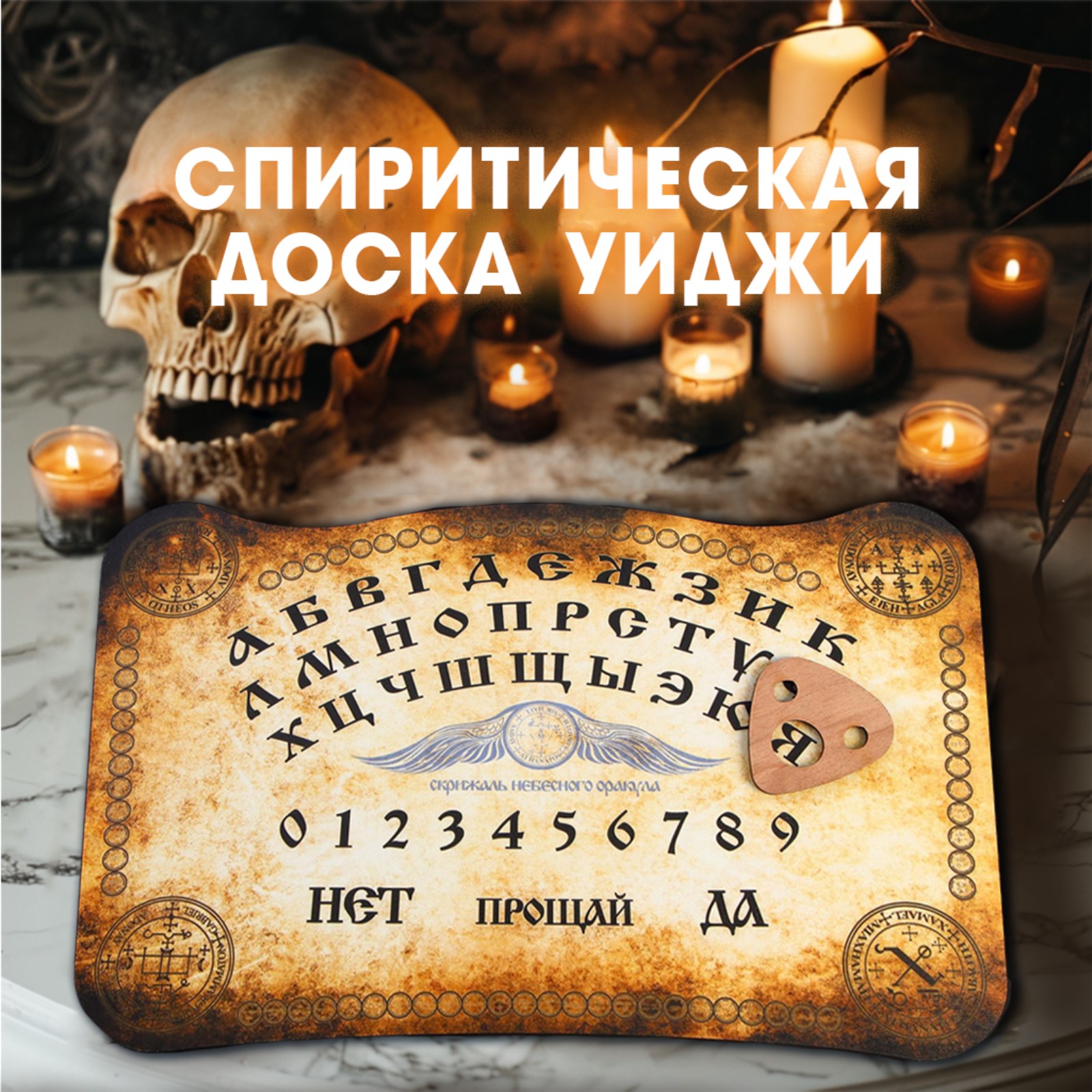 Деревянная доска Уиджи