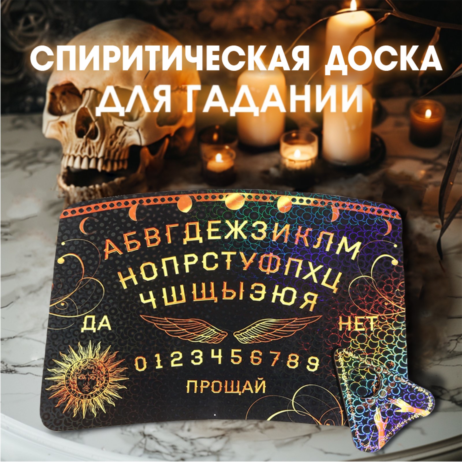 Чёрная спиритическая доска
