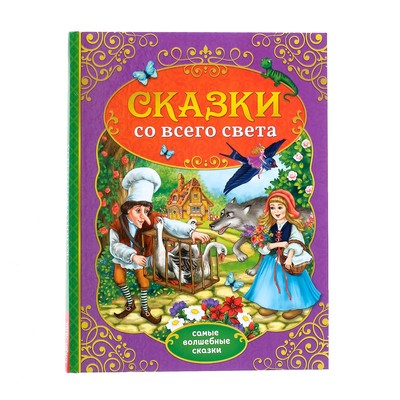 Книга со сказками