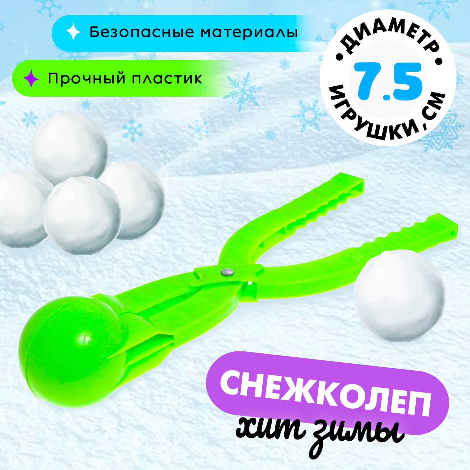 снежколепы для детей