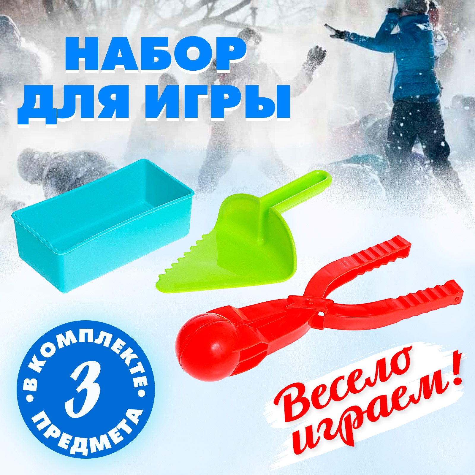 набор для снега