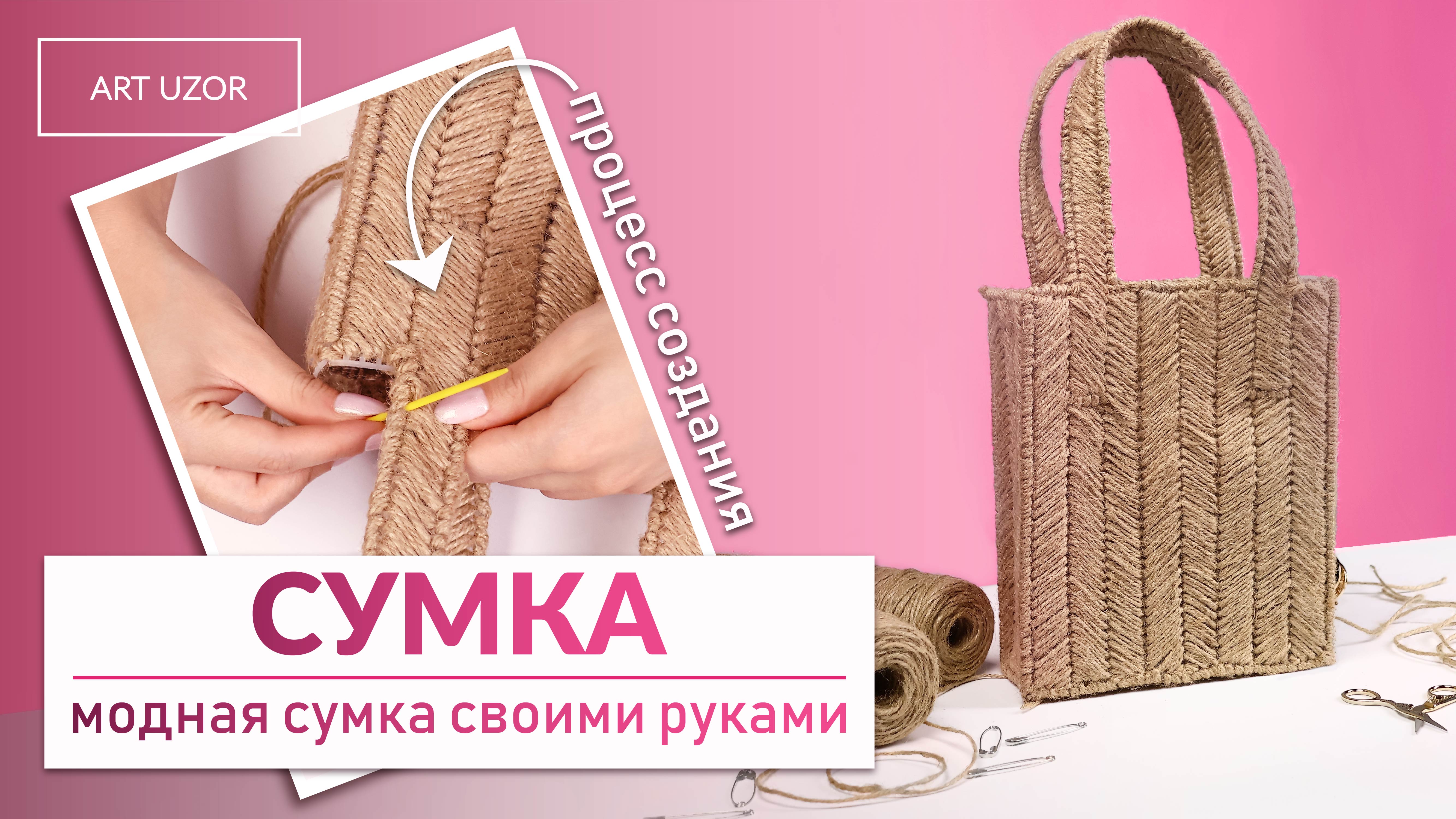 Делаем джутовую сумку