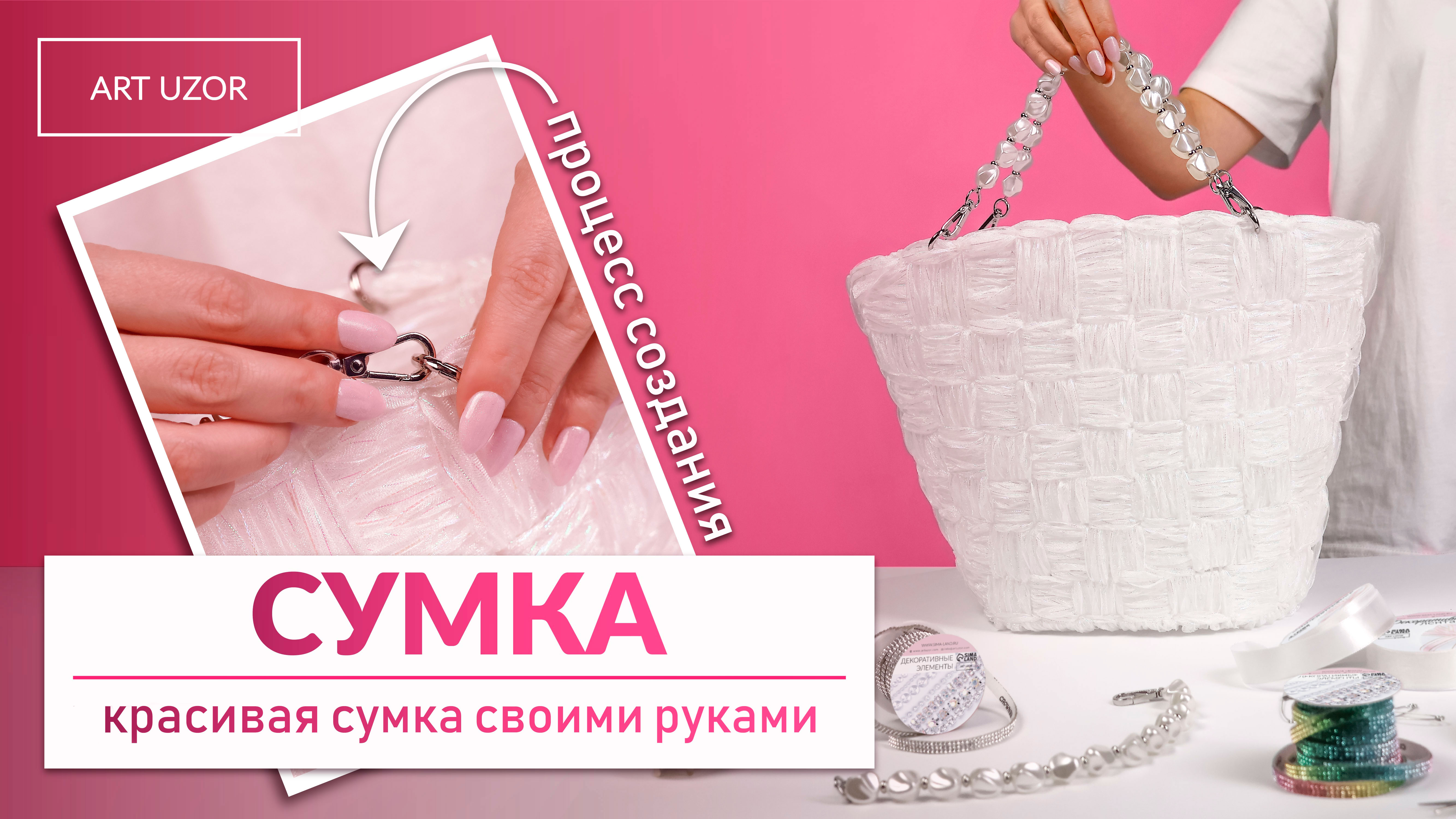 Сумка из лент