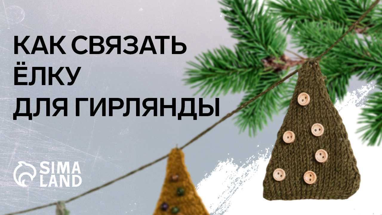 Как связать ёлку