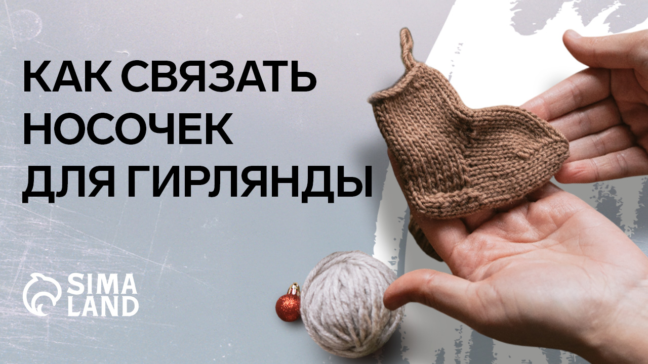 Как связать носки