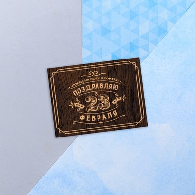Открытка для 23 февраля