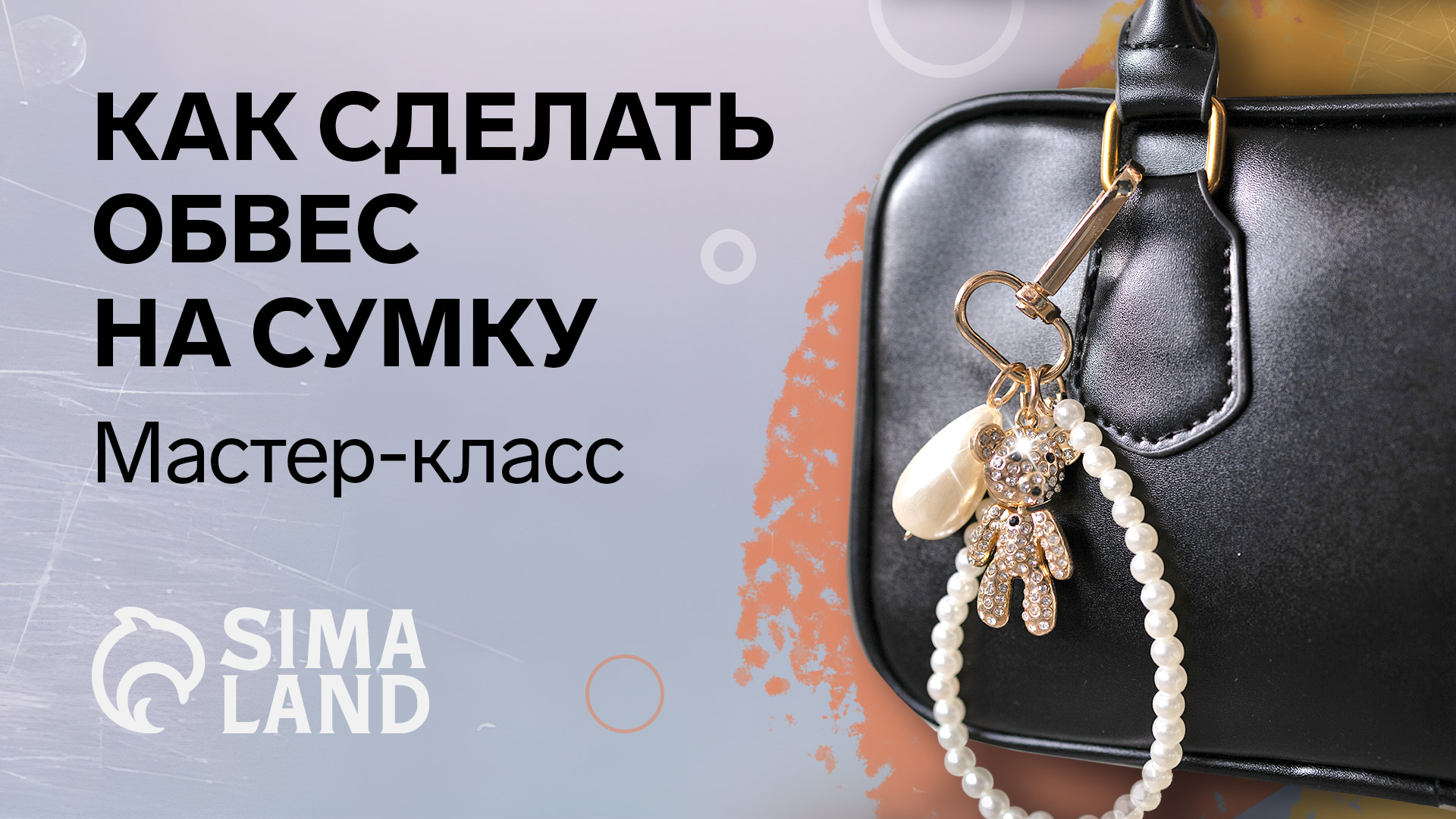 Обвес из бусин