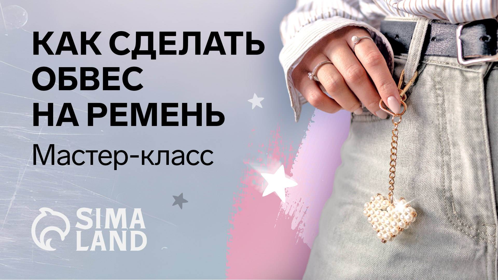 Обвес на ремень