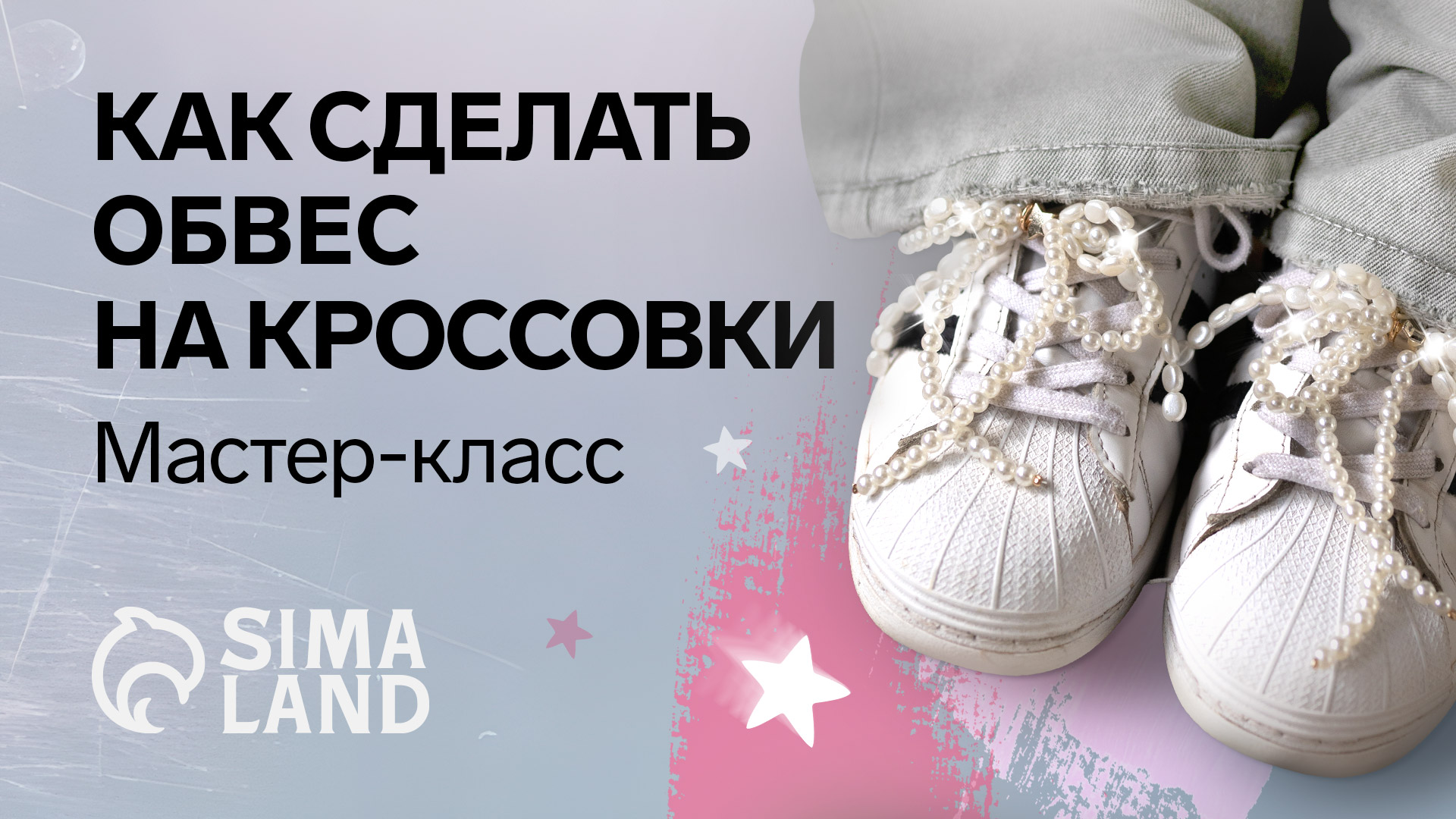Как сделать обвес на кроссовки