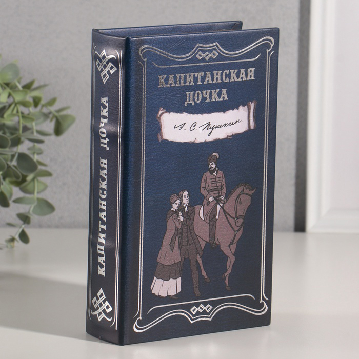 Книга-сейф «Капитанская дочка»