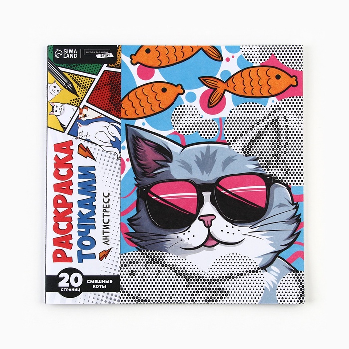 Раскраска-антистресс по точкам