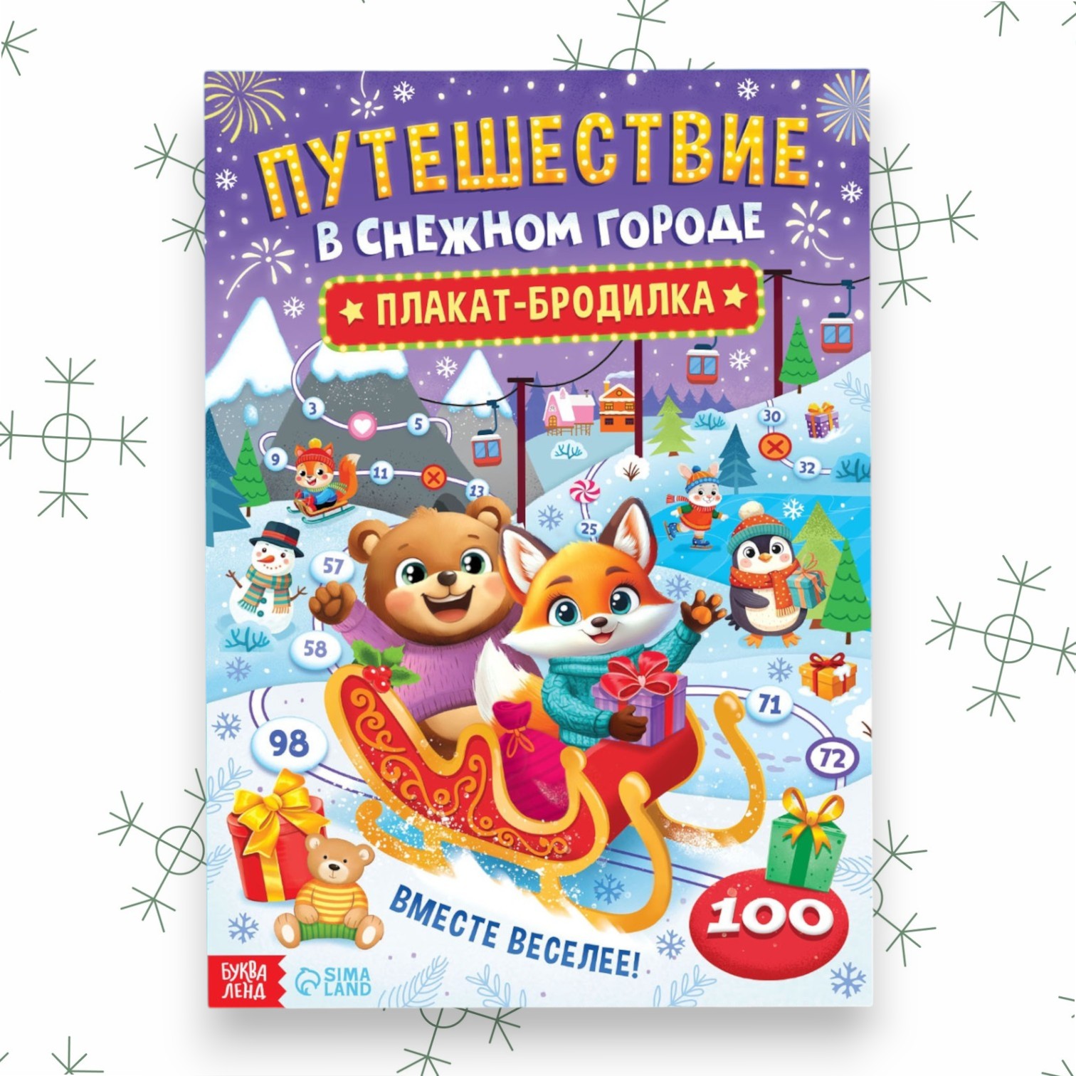 Книга-бродилка «Путешествие в снежном городе»