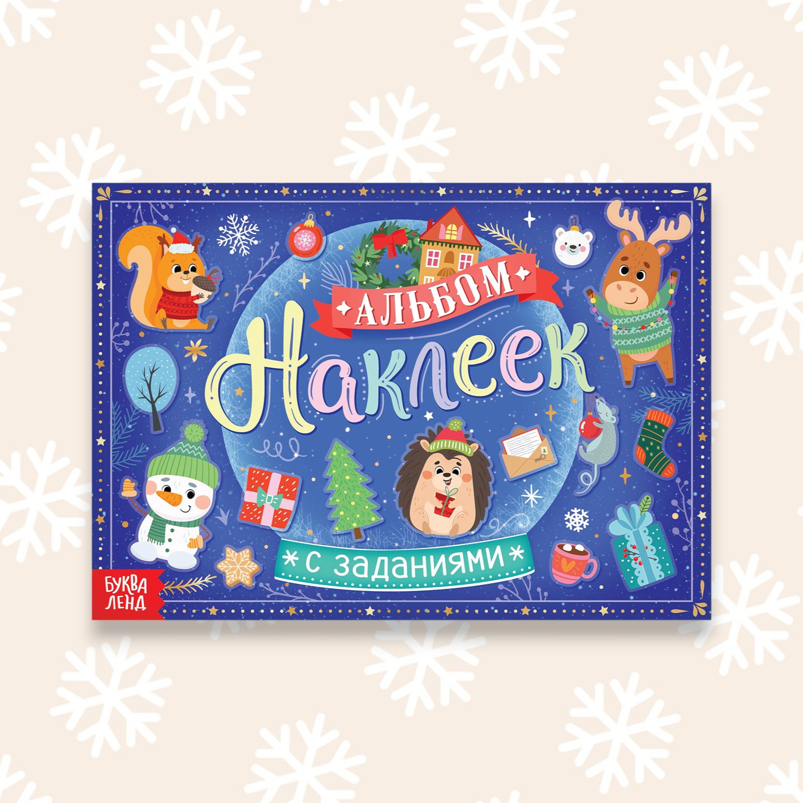 Альбом наклеек с заданиями