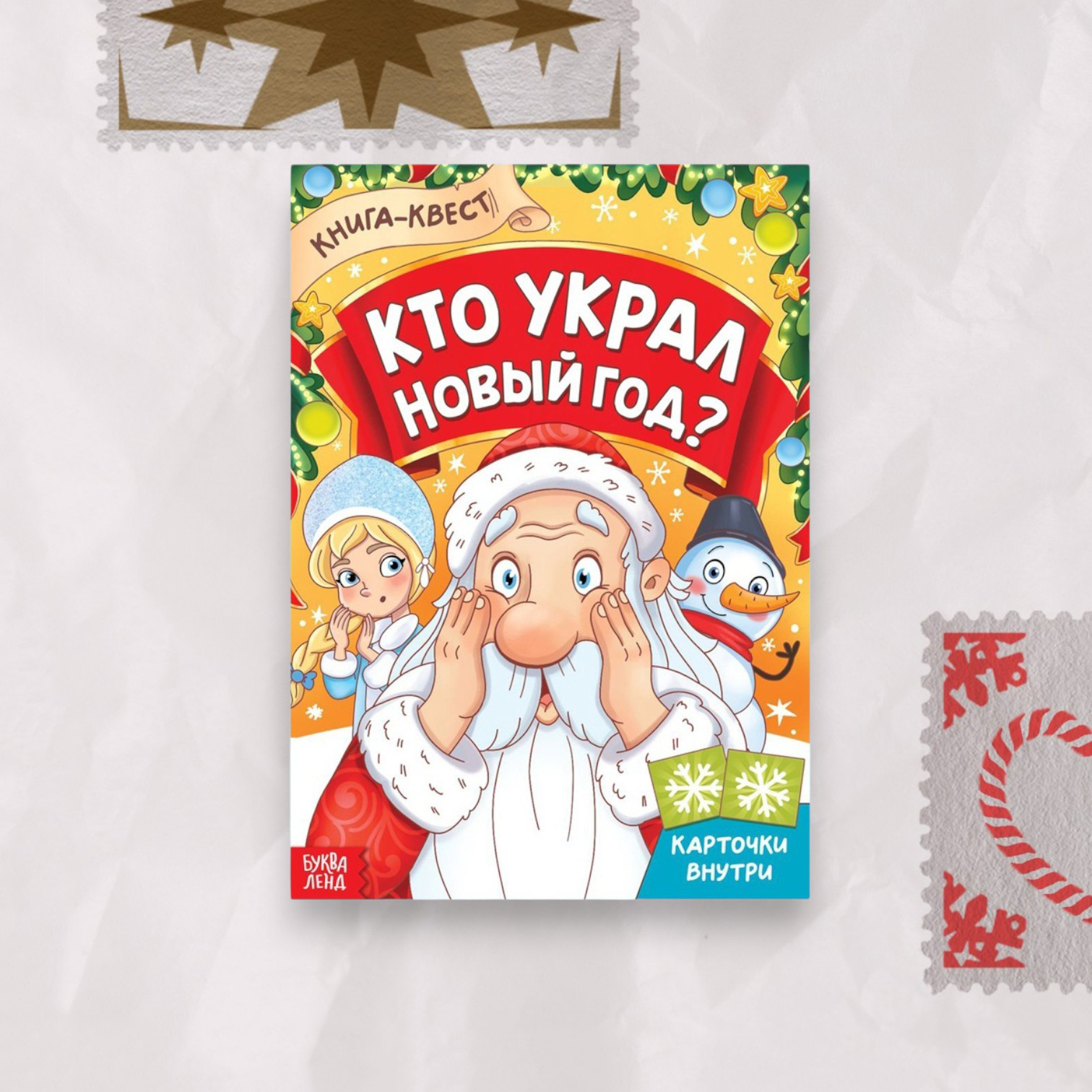 Книга-квест «Кто украл Новый год»