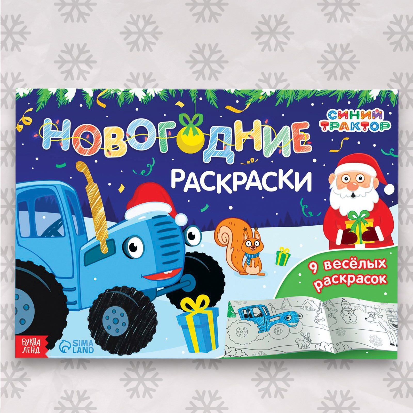 Новогодняя раскраска «Синий трактор»