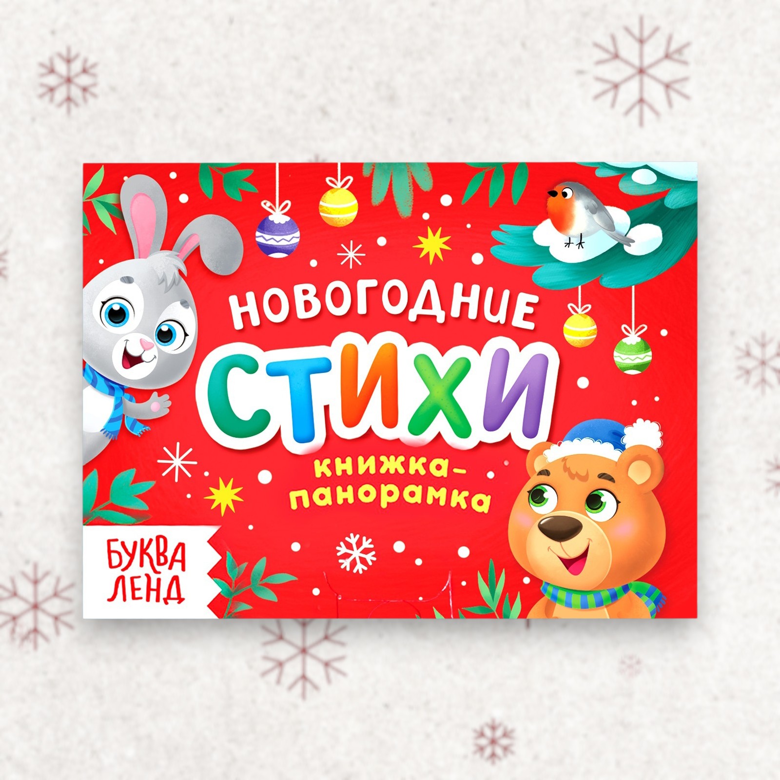 Книжка-панорамка «Новогодние стихи»