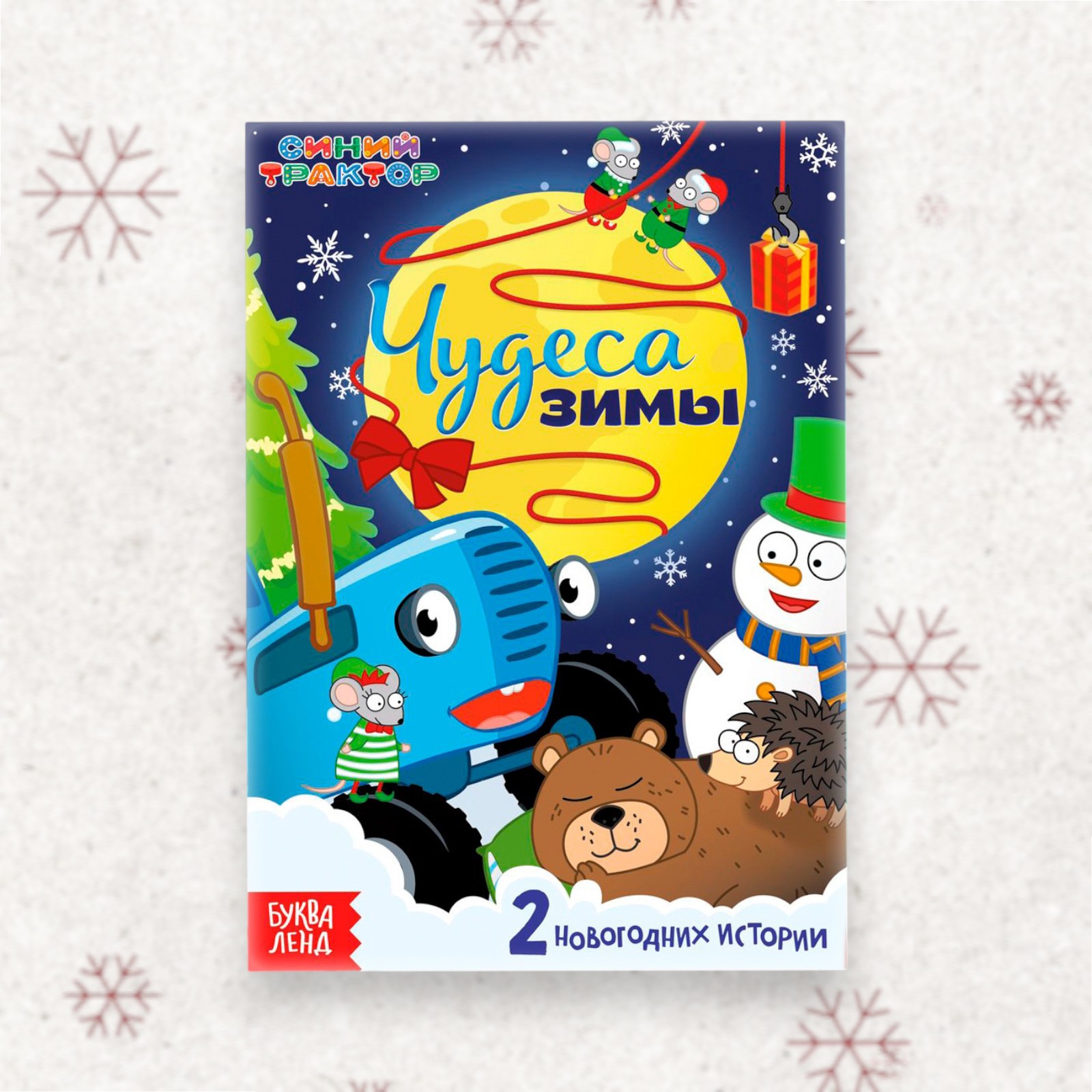 Книга-история «Чудеса зимы»