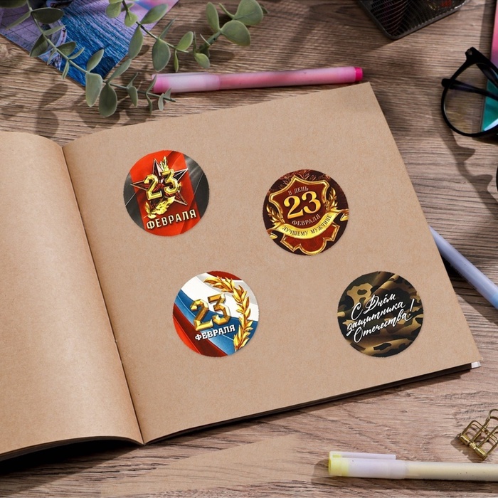 Наклейки для подарков к 23 Февраля