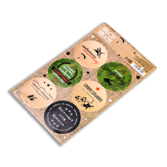 Наклейки для подарков к 23 Февраля