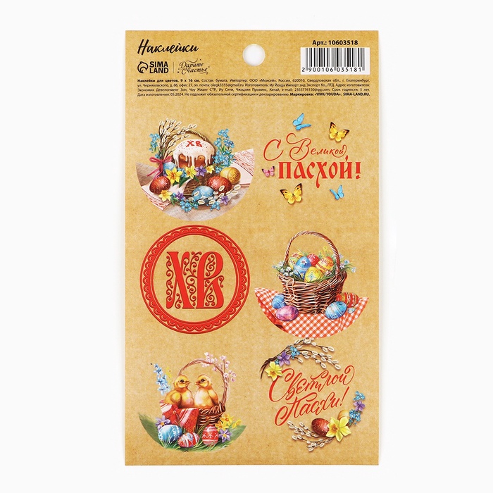 Наклейки на Пасху