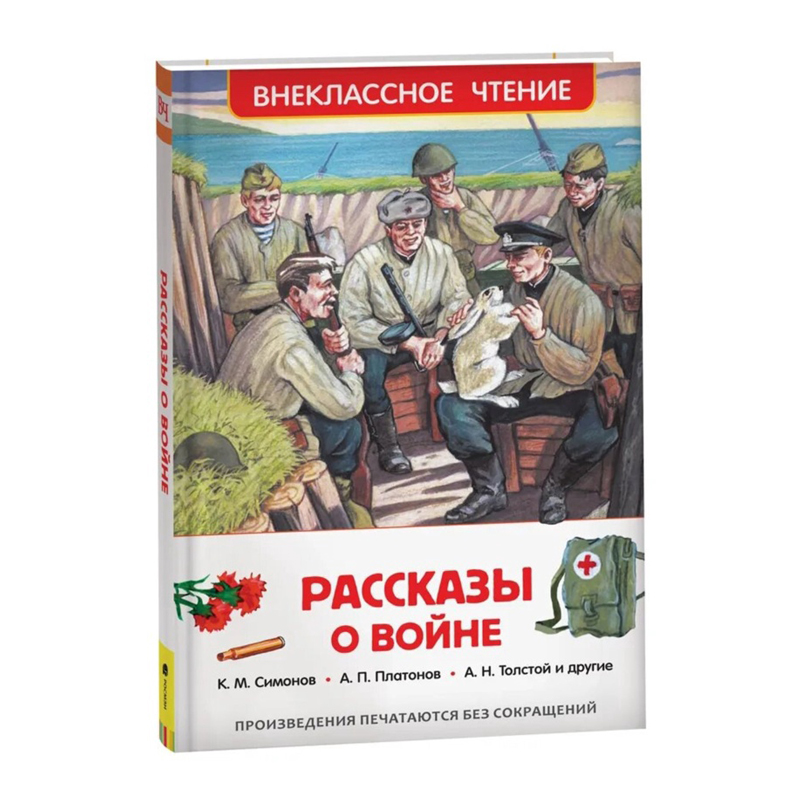 Сборник «Рассказы о войне»