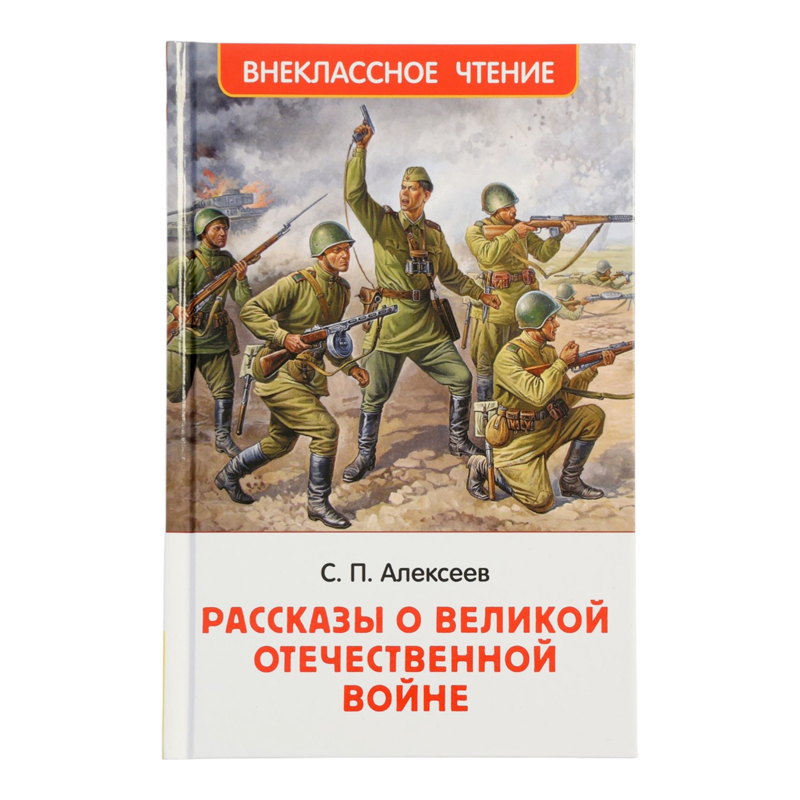 «Рассказы о Великой Отечественной войне», С. Алексеев