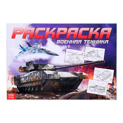Раскраска «Военная техника»