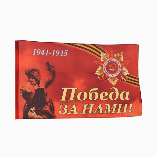 Флаг на 9 Мая