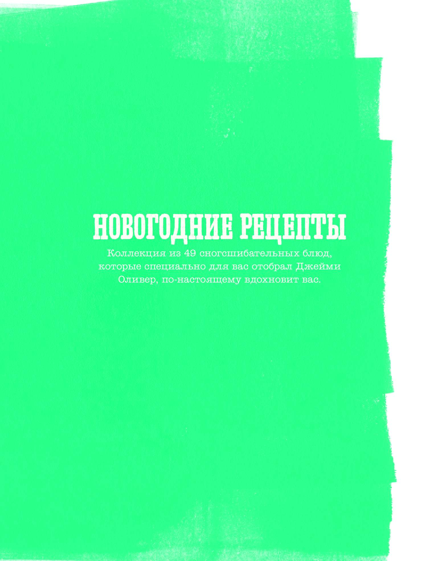 Джейми Новогодние Рецепты