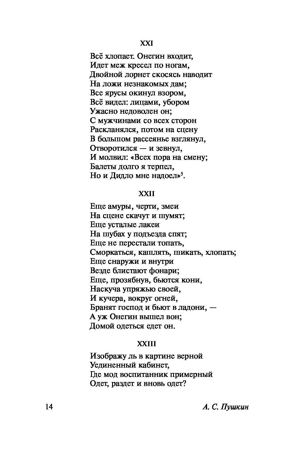 Онегин входит идет меж кресел по ногам