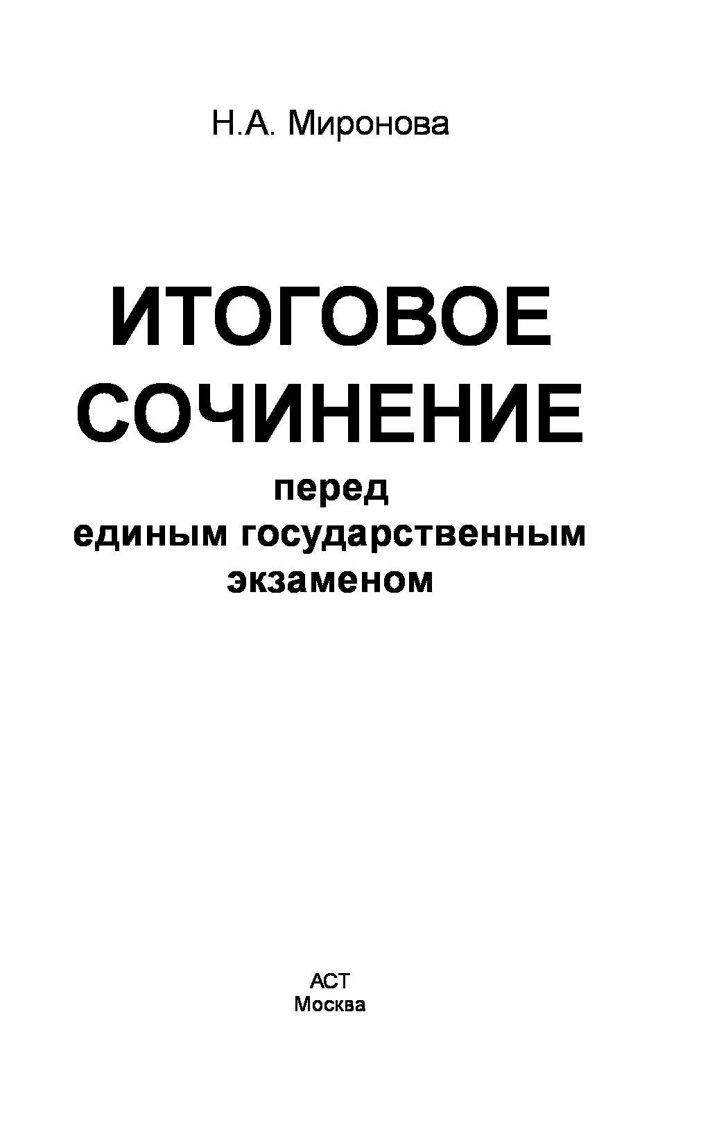 Сочинение перед. ЕГЭ итоговое сочинение перед ЕГЭ Миронова. Сочинение перед ЕГЭ.