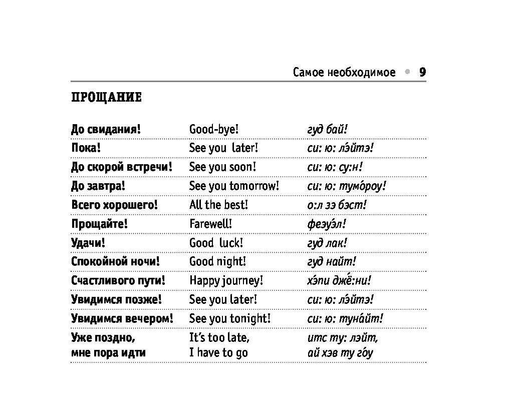 Английский словарь с переводом на русский. Русско-английский разговорник с произношением. Английский разговорник с произношением. Русско-английский разговорник с транскрипцией. Русско английский разговорник с русской транскрипцией.