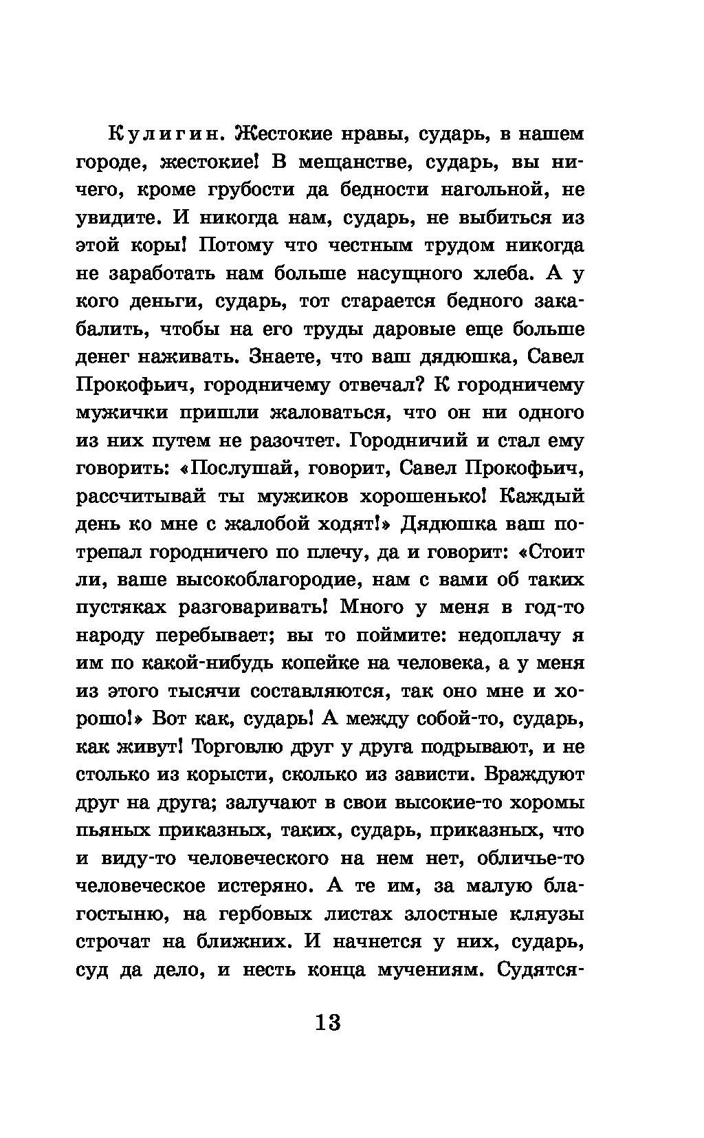 Отрывок кулигина. Кулигин гроза монолог. Монолог Кулигина жестокие нравы сударь. Монолог Кулигина жестокие нравы.