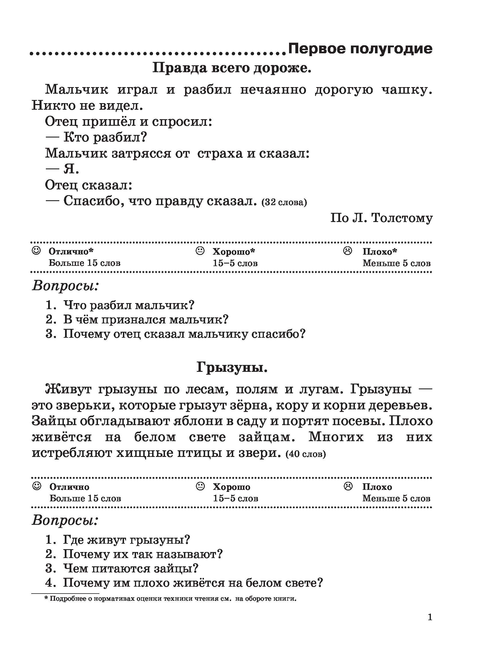 Литература 1 класс текст. Проверочные работы по технике чтения 1 класс Узорова. Проверочные работы по технике чтения. 1 Класс.. Узорова техника чтения 1 класс. Проверочные работы по технике чтения 1.