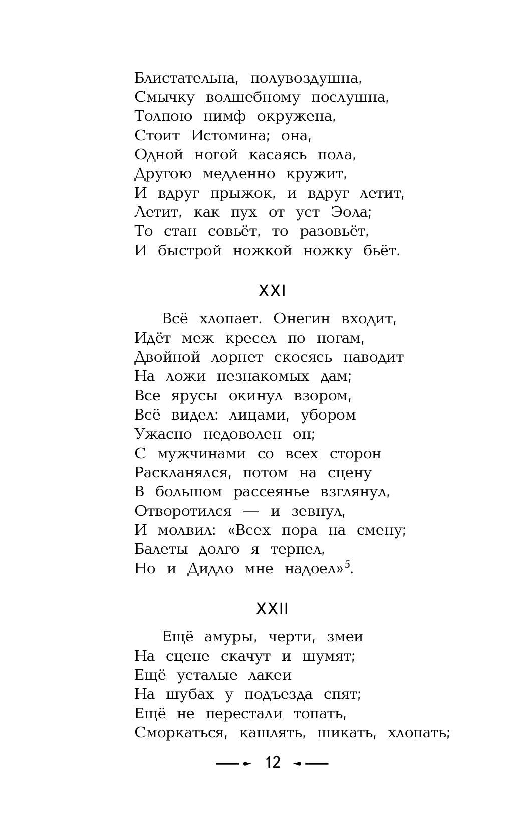 Онегин входит идет меж кресел по ногам