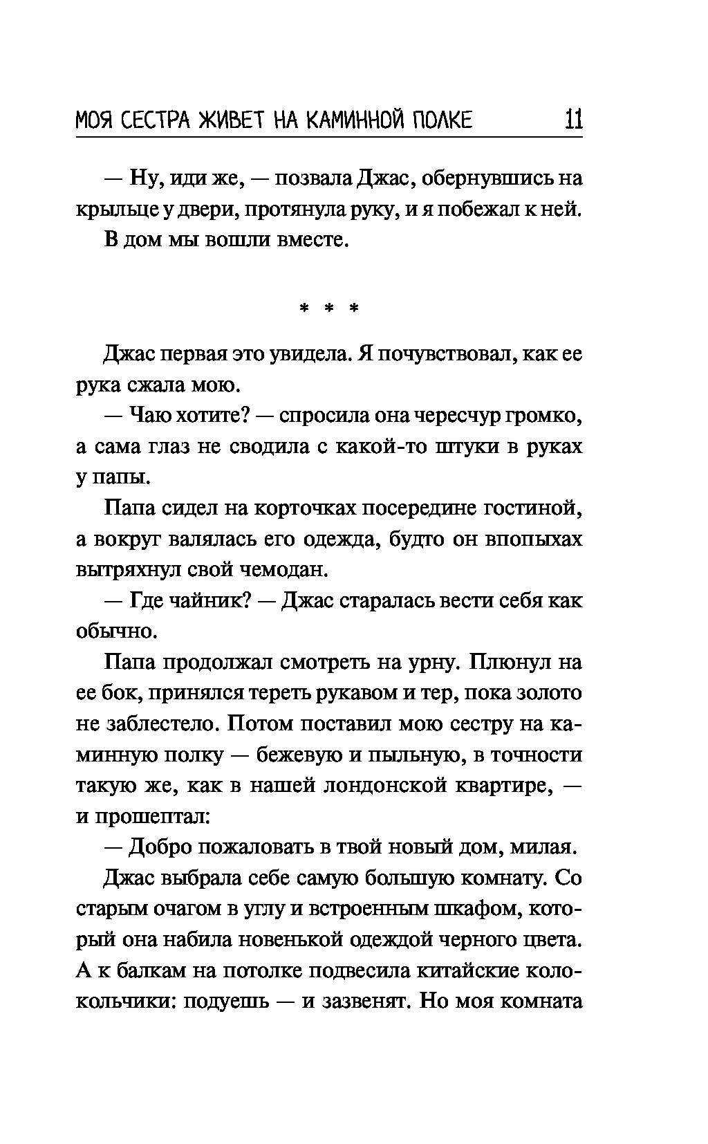 Моя сестра живет на каминной полке описание