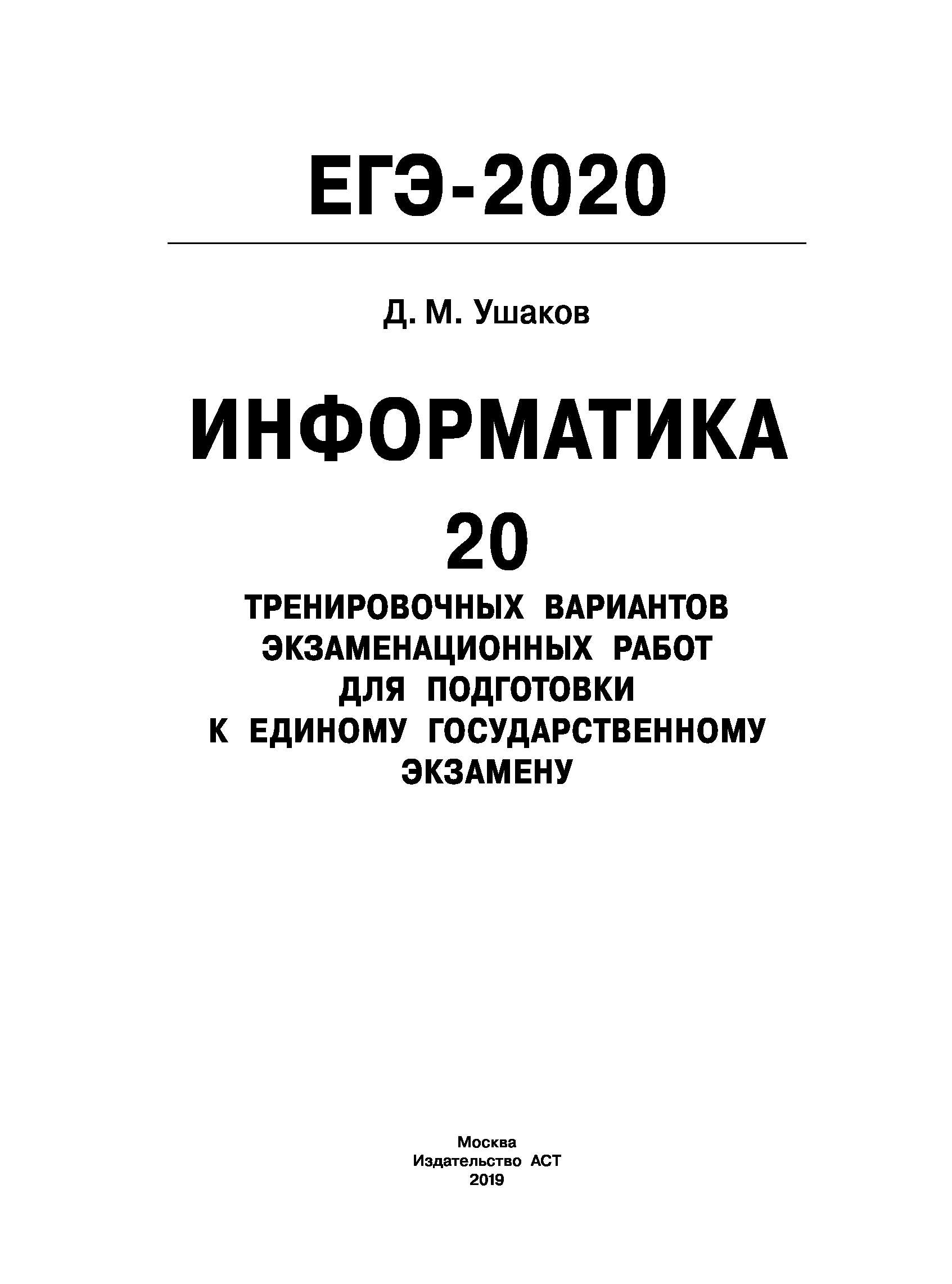 Информатика 20 вариантов. Ушаков Информатика ОГЭ 2023. ОГЭ 2024. ОГЭ Информатика Ушаков 2024. Ушаков ОГЭ Информатика 2023 10 вариантов ответы.