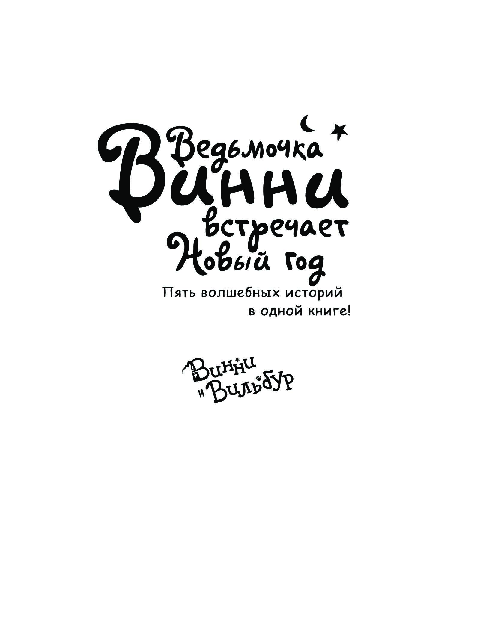 Ведьмочка Винни Встречает Новый Год Купить Ведьмочка Винни Встречает Новый Год Купить