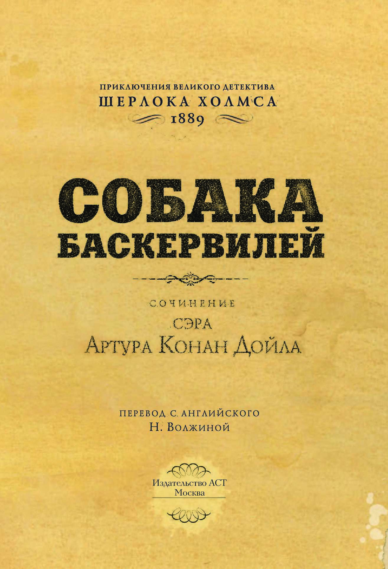 Изложение: Собака Баскервилей. Конан Дойл Артур