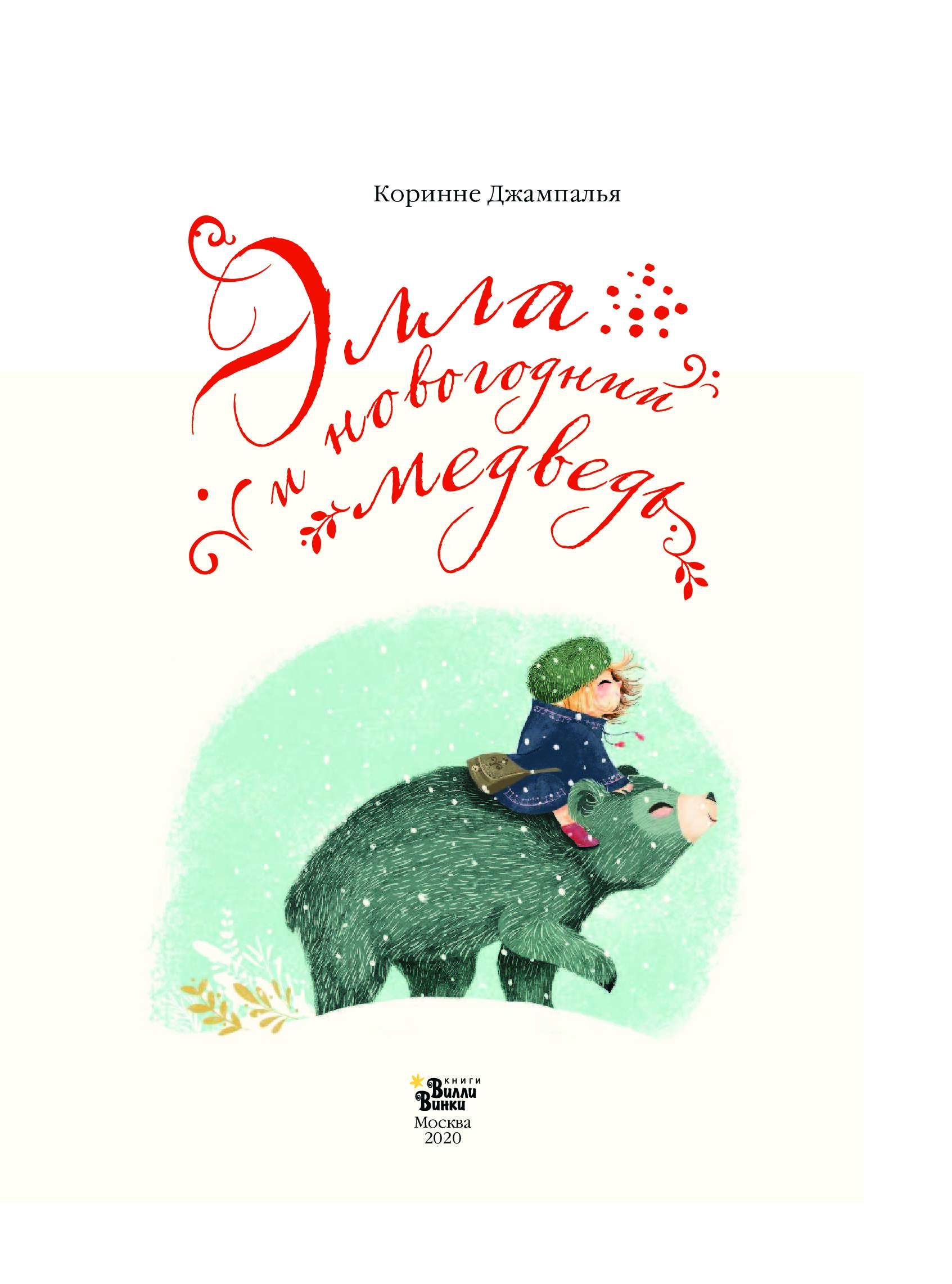 Элла И Новогодний Медведь Купить Элла И Новогодний Медведь Купить