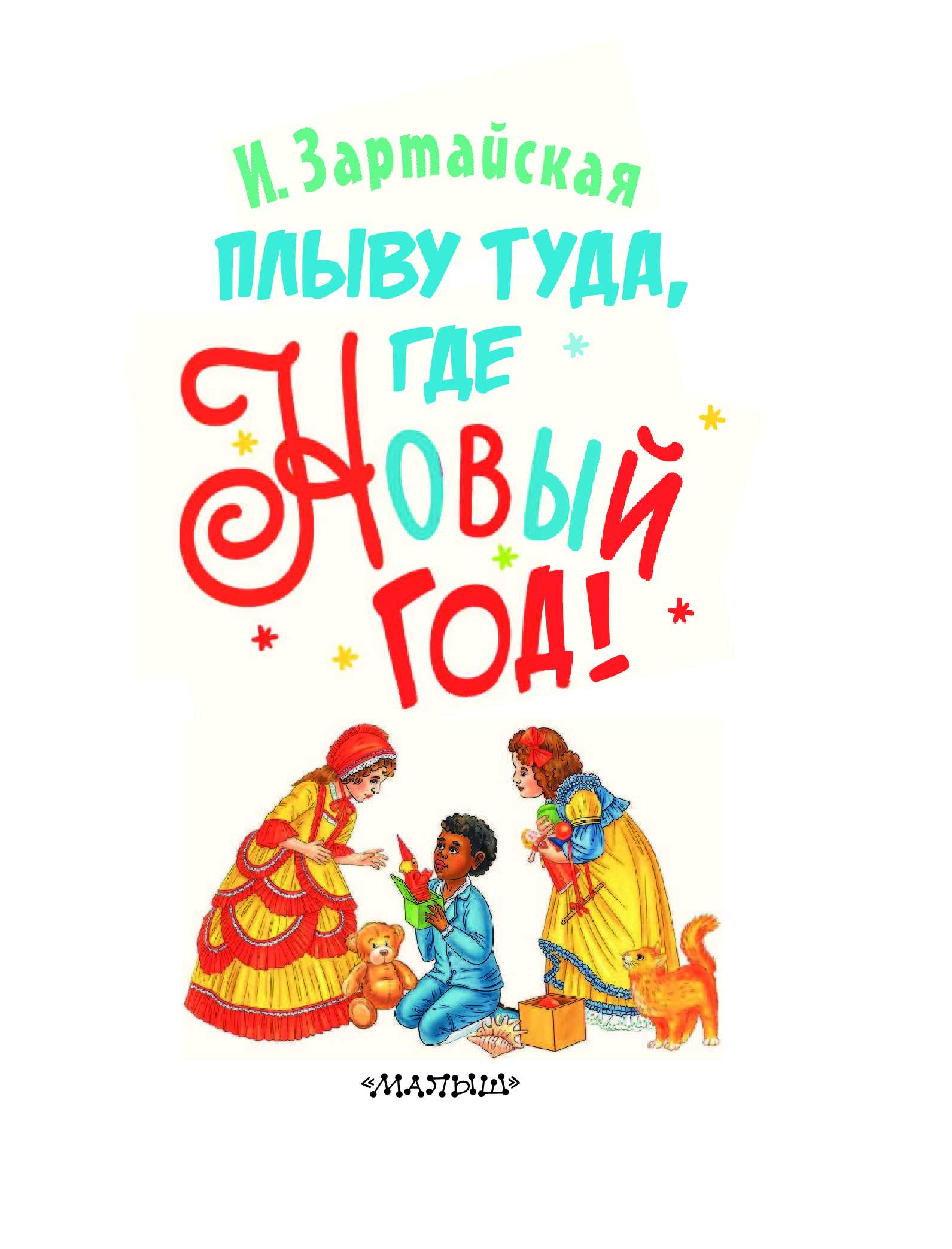 Плыву Туда Где Новый Год Плыву Туда Где Новый Год