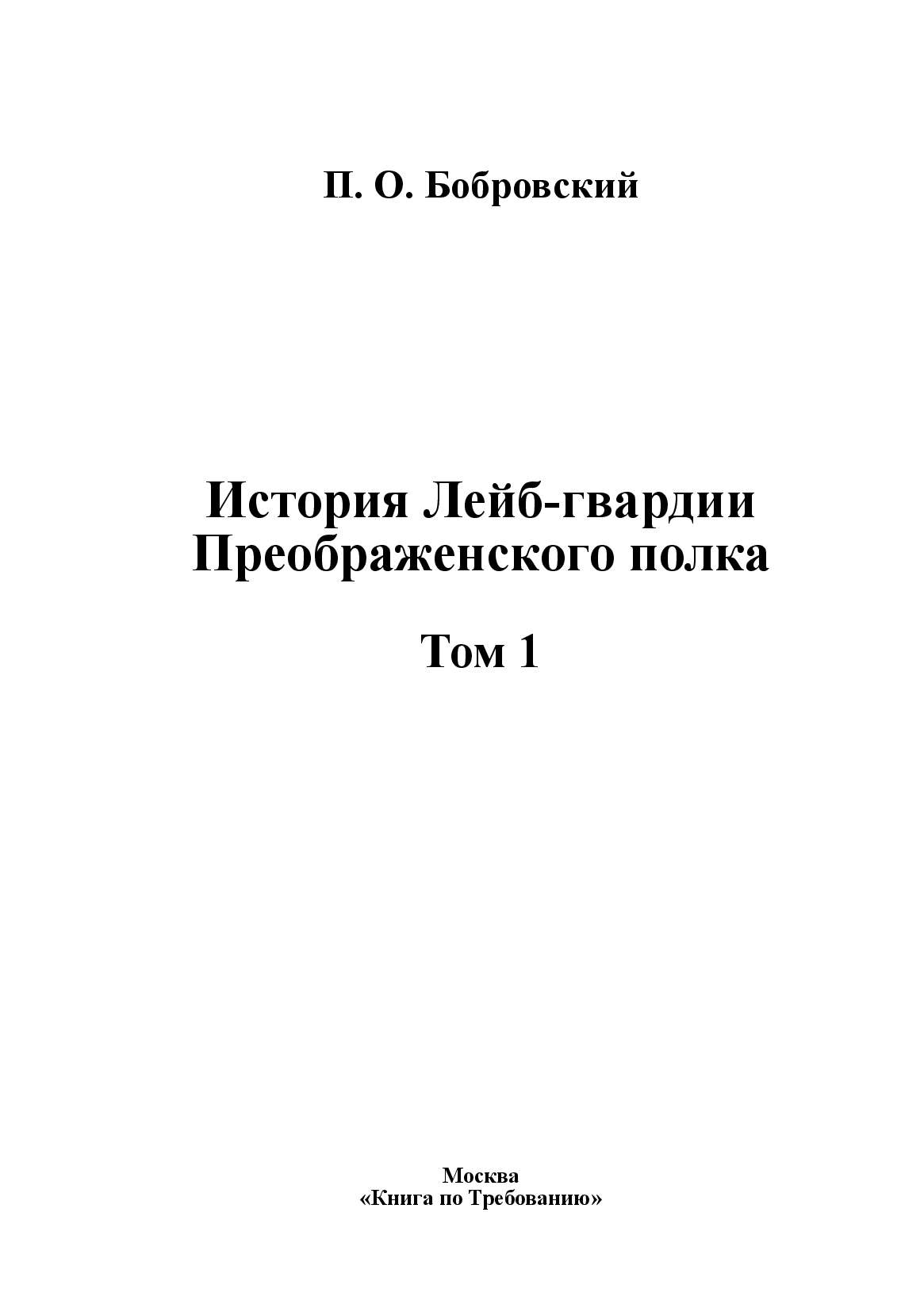 История лейб гвардии преображенского полка бобровский