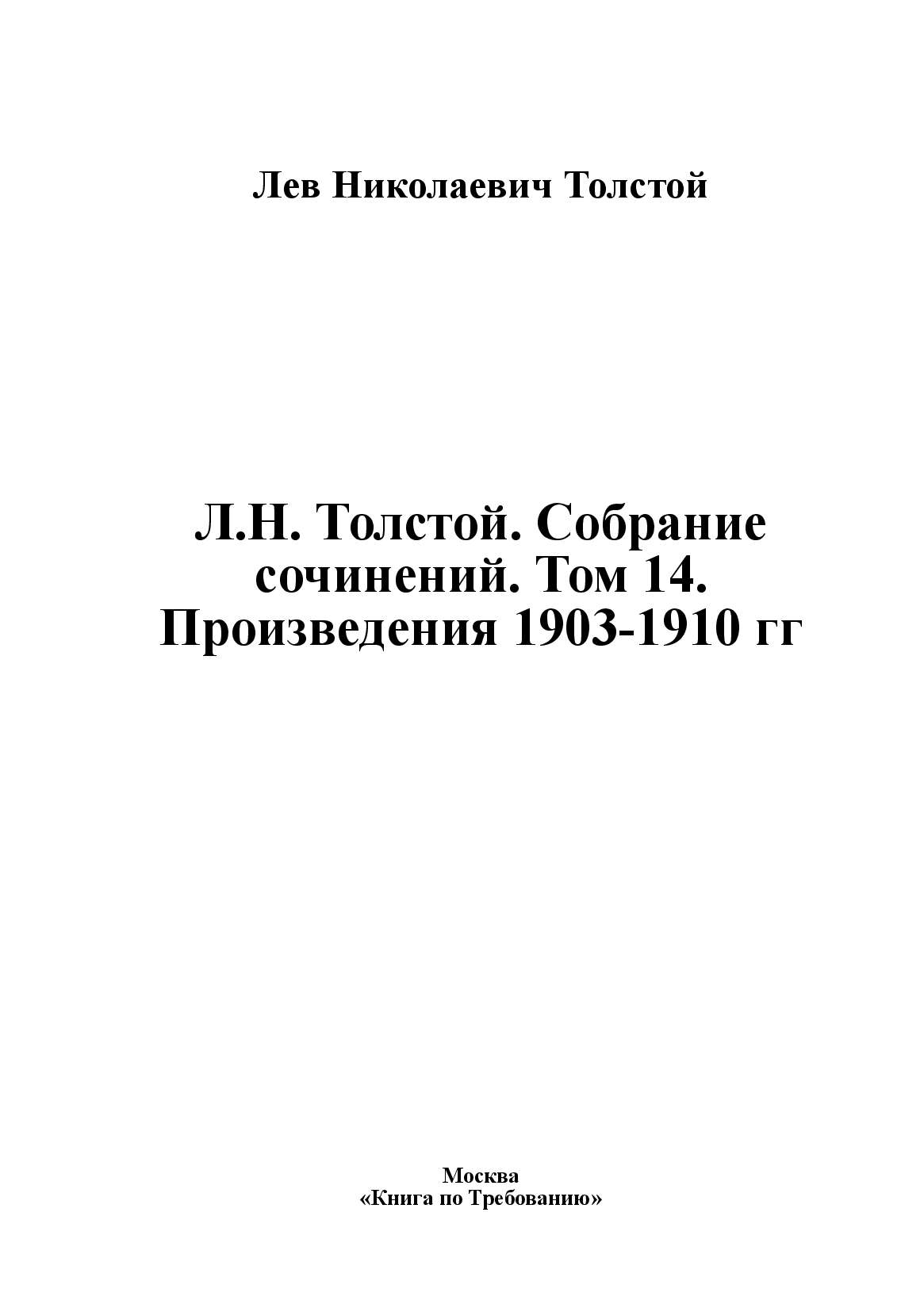 Сочинение: Толстой Собрание сочинений том 14 произведения 1903-1910