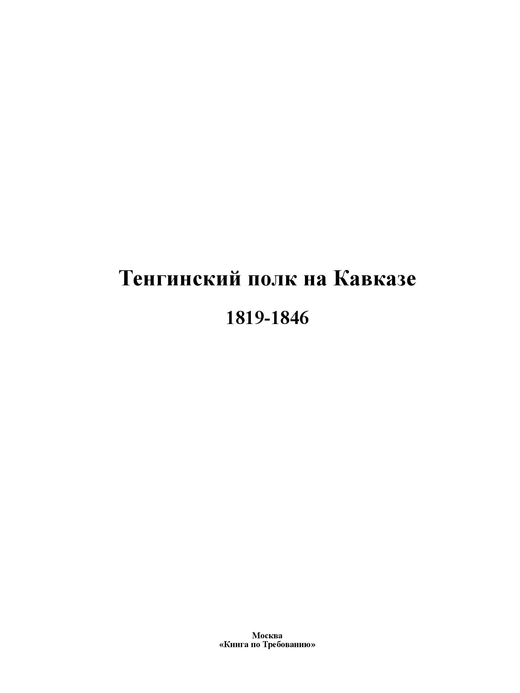 Тенгинский полк на кавказе