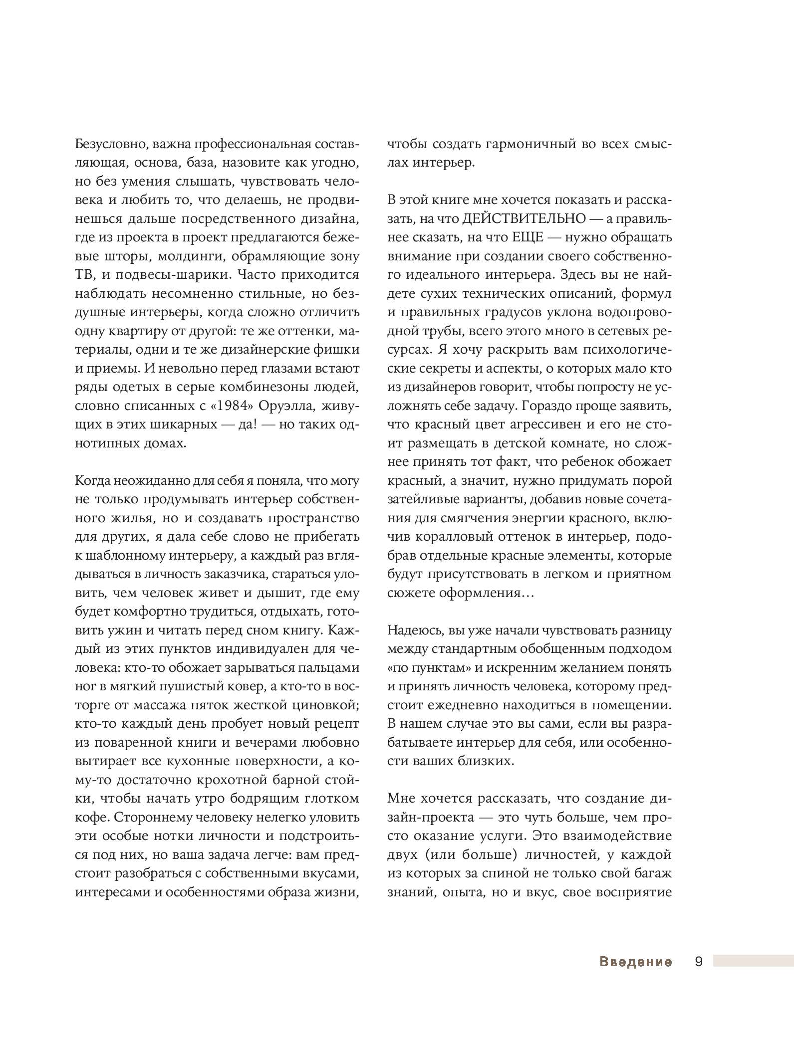 Дизайн интерьера без правил все тонкости ремонта и индивидуального дизайна для непрофессионалов