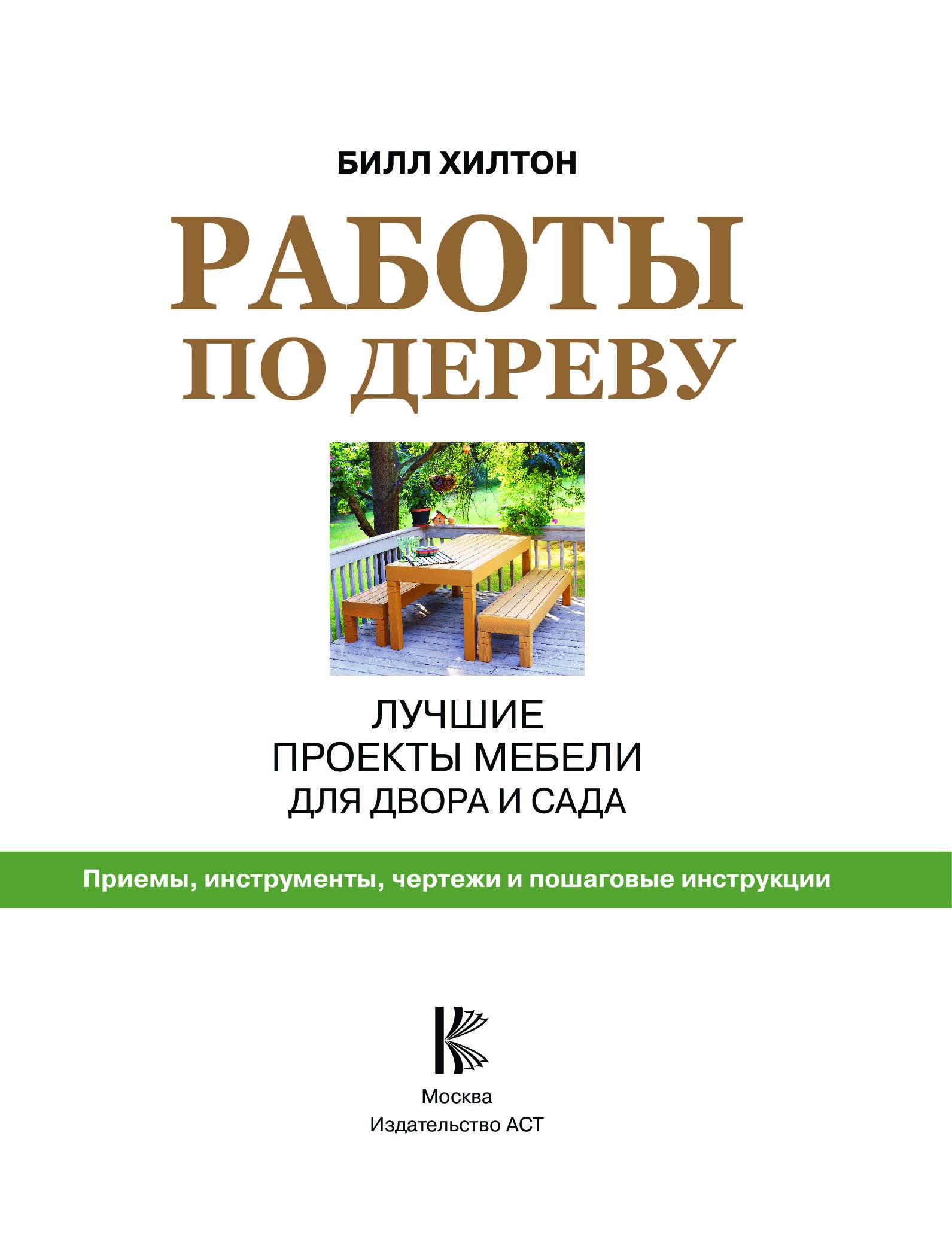 Работы по дереву лучшие проекты мебели для двора и сада хилтон билл