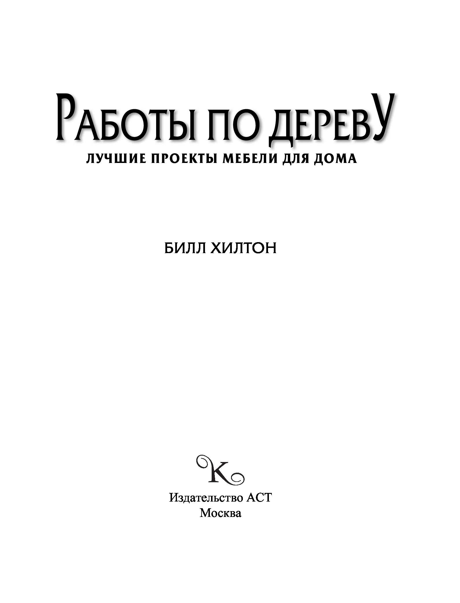 Билл хилтон работы по дереву дизайн и изготовление мебели лучшие проекты мебели для дома